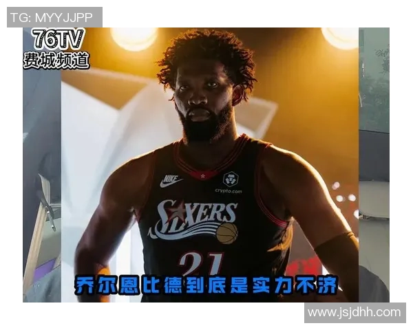 恩比德再创辉煌成NBA得分王场均348分刷新近40年记录