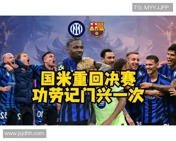 门兴对阵国米比赛分析与推荐策略详解