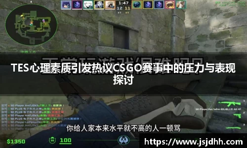 TES心理素质引发热议CSGO赛事中的压力与表现探讨