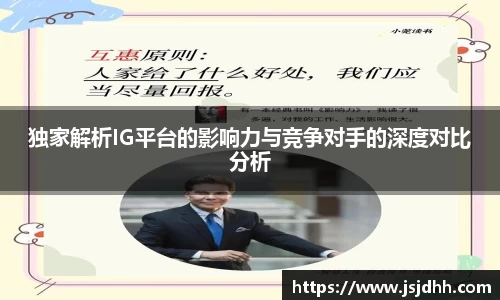 独家解析IG平台的影响力与竞争对手的深度对比分析