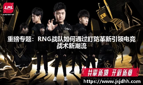 重磅专题：RNG战队如何通过盯防革新引领电竞战术新潮流