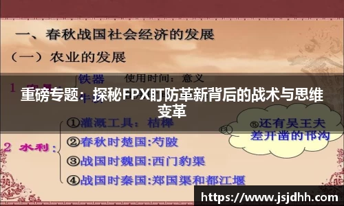 重磅专题：探秘FPX盯防革新背后的战术与思维变革