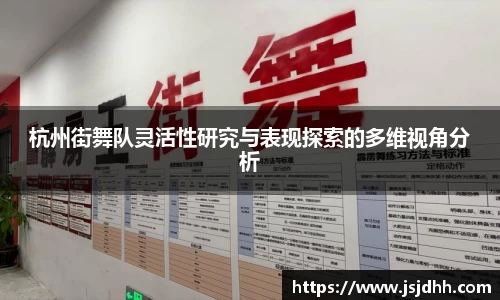 杭州街舞队灵活性研究与表现探索的多维视角分析