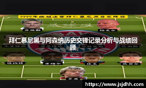 拜仁慕尼黑与阿森纳历史交锋记录分析与战绩回顾