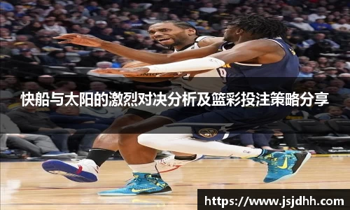 快船与太阳的激烈对决分析及篮彩投注策略分享