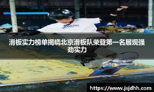 滑板实力榜单揭晓北京滑板队荣登第一名展现强劲实力