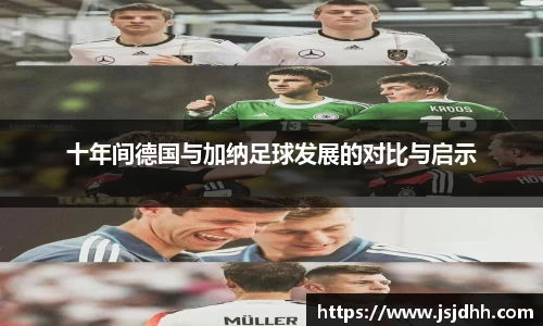 十年间德国与加纳足球发展的对比与启示